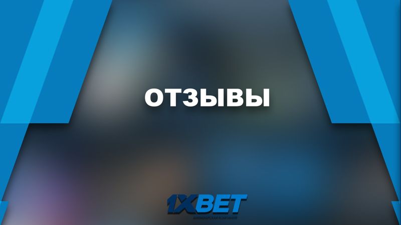 1xbet отзывы игроков