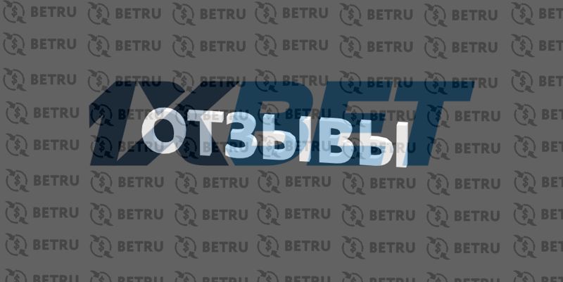 отзывы о 1xbet