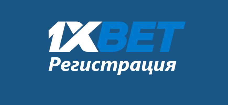 способы регистрации в 1xbet