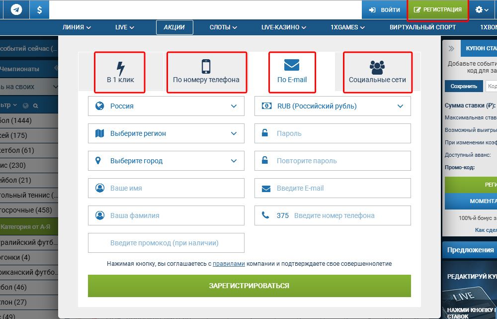 как зарегистрироваться в БК 1x Bet