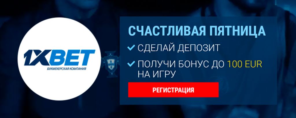 как получить бонус "Счастливая Пятница" в 1xbet?