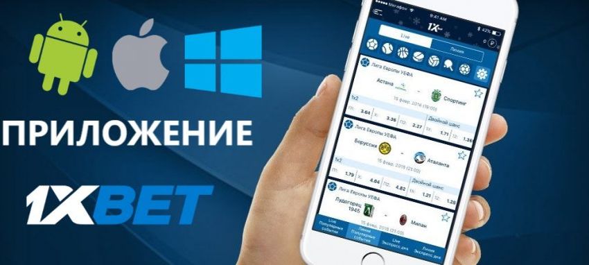 1xbet скачать на телефон
